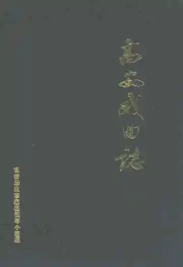 高安戏曲志