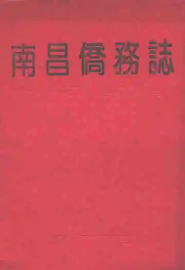 南昌侨务志