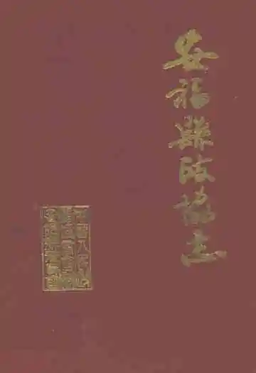 安福县政协志