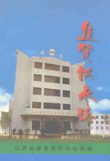 进贤供水志