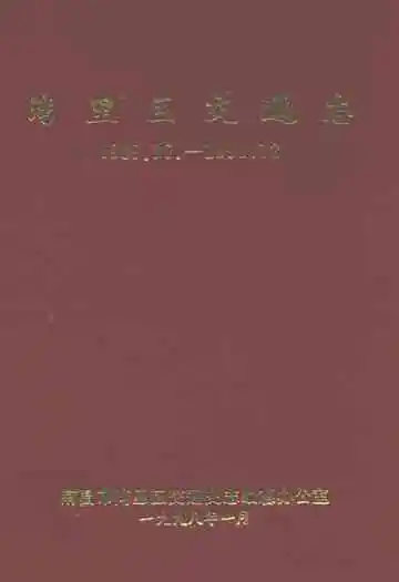 湾里区交通志(1969.10-1990.12)
