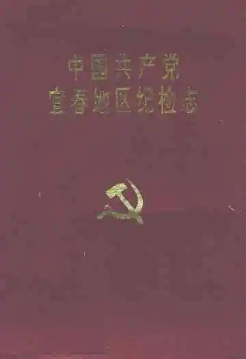 中国共产党宜春地区纪检志(1950年-1990年)