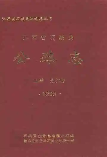 江西省石城县公路志1998年