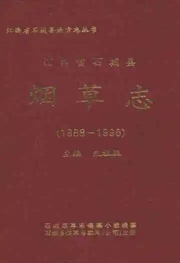 江西省石城县烟草志(1988-1996)