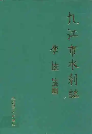 九江市水利志