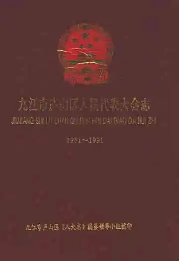 九江市庐山区人民代表大会志(1981-1991)