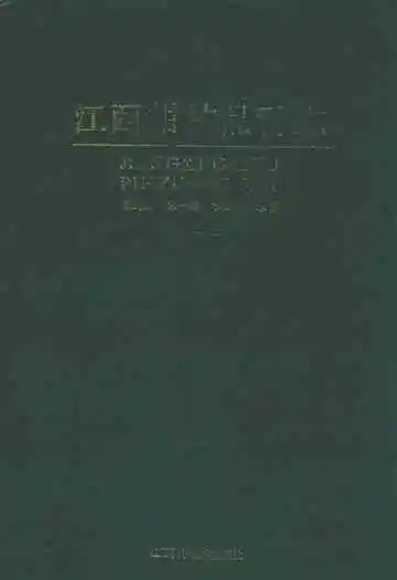 江西柑桔品种志