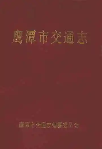 鹰潭市交通志