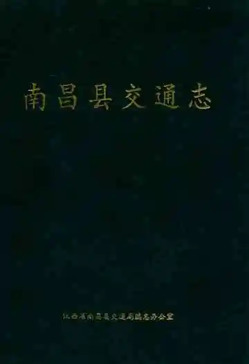 南昌县交通志