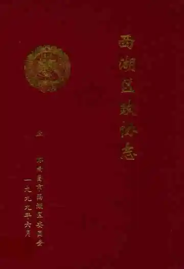 西湖区政协志
