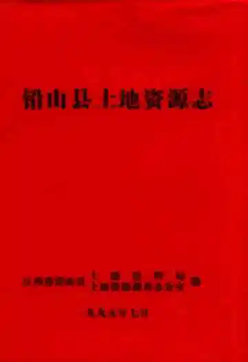 铅山县土地资源