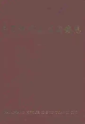 南昌科学技术团体志(1925-1986)