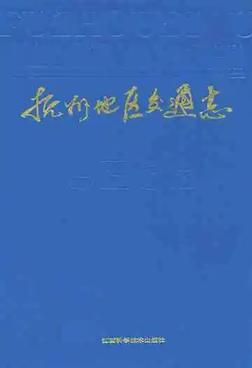 抚州地区交通志