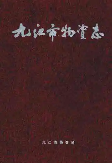 九江市物资志