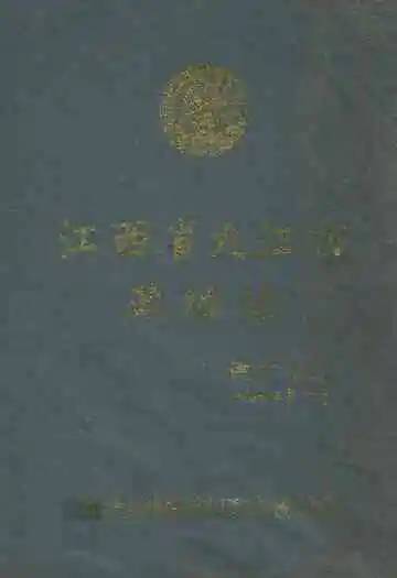 九江市政协志