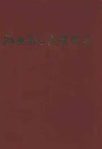 江西省人民医院志(1897-1997)