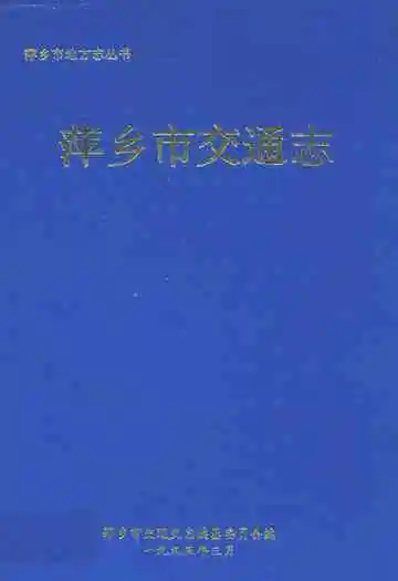 萍乡县交通志