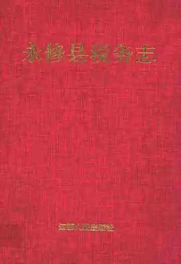 永修县税务志