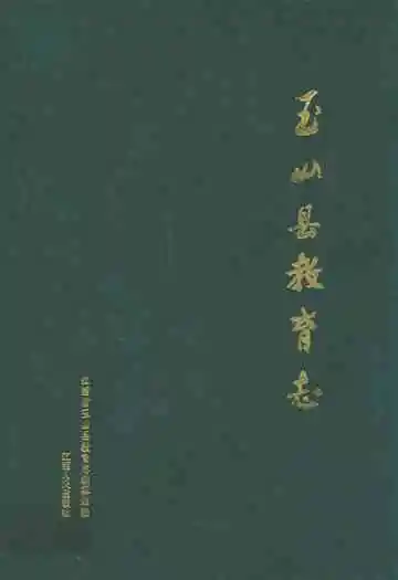 玉山县教育志