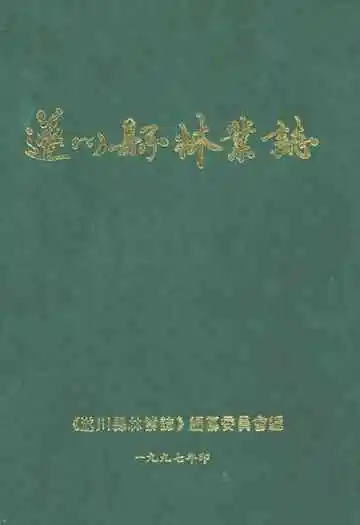 遂川县林业志
