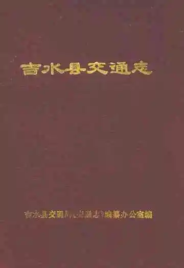 吉水县交通志