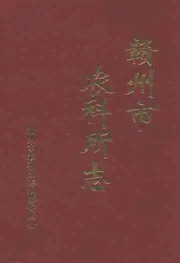 赣州市农科所志(1955-2000)
