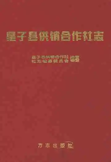 星子县供销合作社志