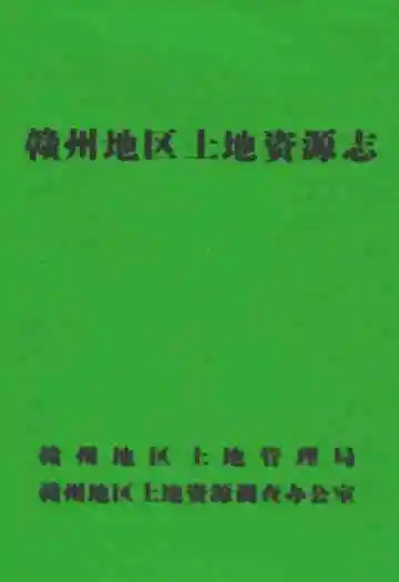 赣州地区土地资源志