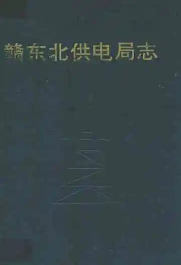 赣东北供电局志