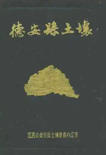 德安县土壤