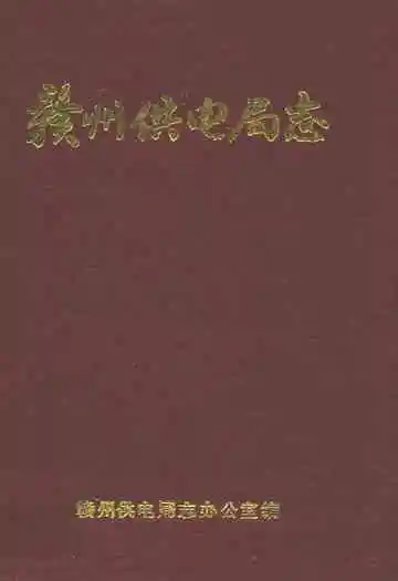 赣州供电局志