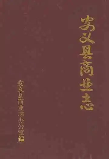 安义县商业志
