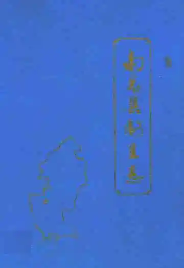 南昌县卫生志