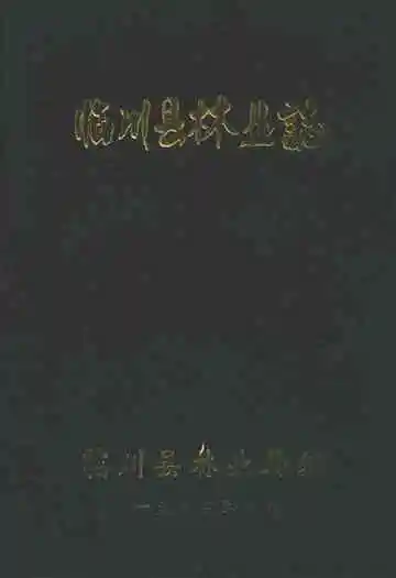 临川县林业志