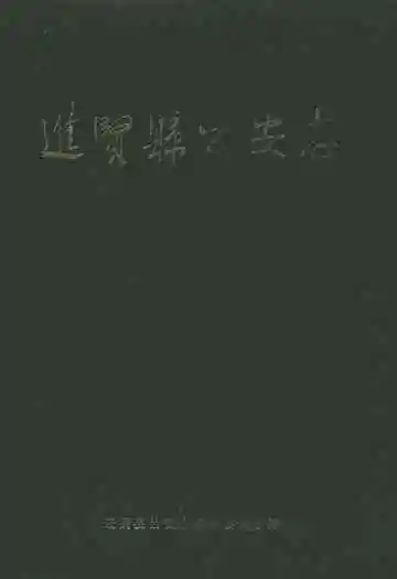 进贤县公安志