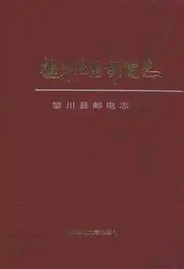 抚州地区邮电志