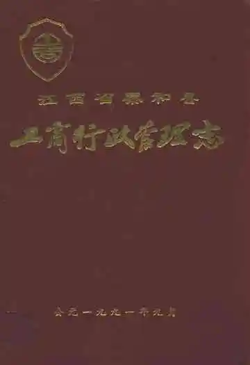 江西省泰和县工商行政管理志