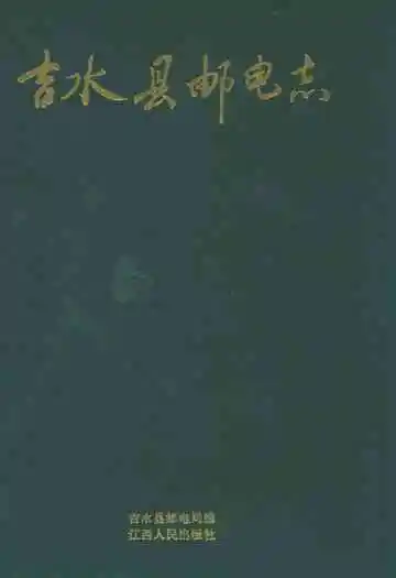 吉水县邮电志