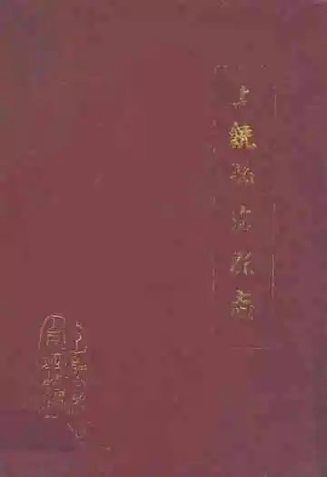 《上饶县法院志》封面