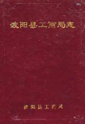 波阳县工商局志