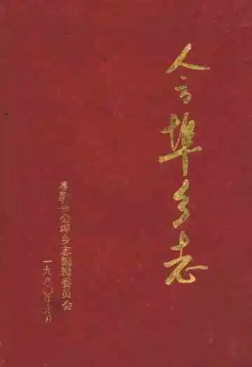 会埠乡志