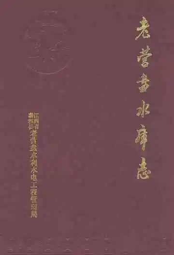 老营盘水库志