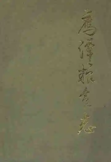 鹰潭粮食志