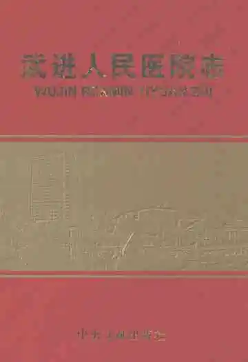 武进人民医院志