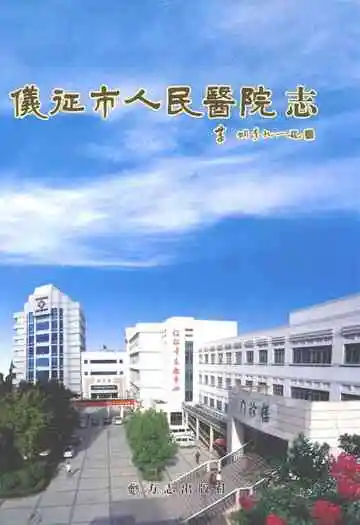仪征市人民医院志
