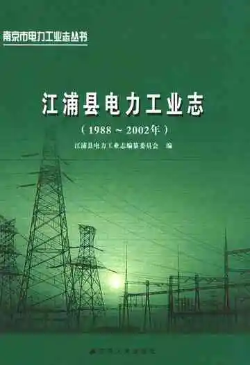 江浦县电力工业志(1988~2002年)