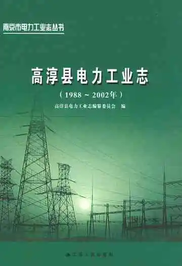 高淳县电力工业志(1988~2002年)