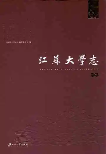 江苏大学志(下卷)