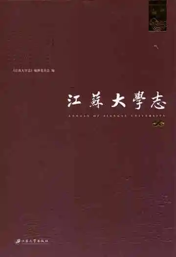 江苏大学志(中卷)