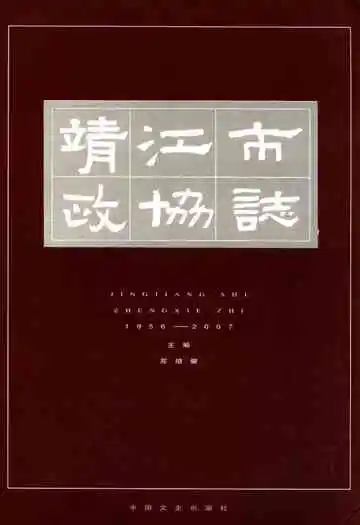 靖江市政协志